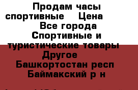 Продам часы спортивные. › Цена ­ 432 - Все города Спортивные и туристические товары » Другое   . Башкортостан респ.,Баймакский р-н